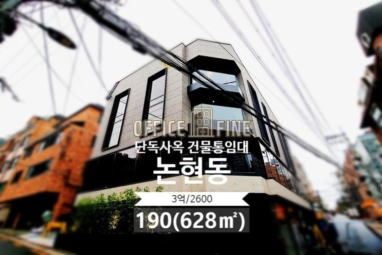  강남 사옥 언주역 3분 논현동 190(628) 리모델링 건물 단독 사옥 건물 통임대 [강남구 사옥 - 논현동 사옥]
