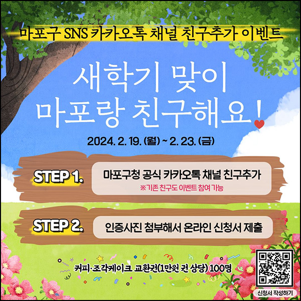 마포구청 카톡플친이벤트(스벅세트 100명)추첨~02.23 마포구청 카톡플친이벤트(스벅세트 100명)추첨~02.23