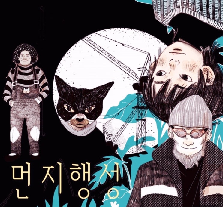 그래픽 노블_ 음악_김소희 만화 먼지행성 OST 까만 밤 그래픽 노블_ 음악_김소희 만화 먼지행성 OST 까만 밤