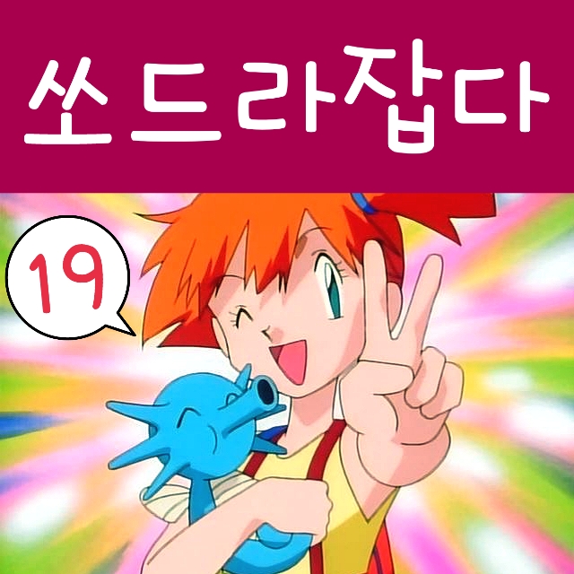  포켓몬스터 19화 왕눈해 진화 독파리, 이슬 쏘드라 잡다