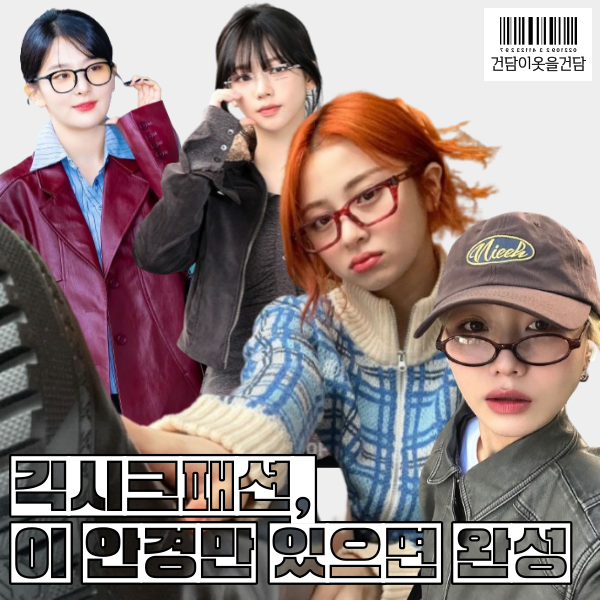  유행안경테_무테부터 뿔테안경까지 여자연예인들의 긱시크안경 모음