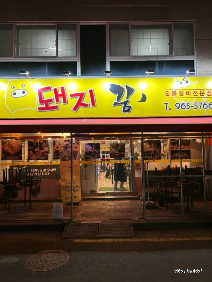  대구 반야월 맛집 돼지꿈 가족들이랑 갈비 먹으러! 또또간집 등극