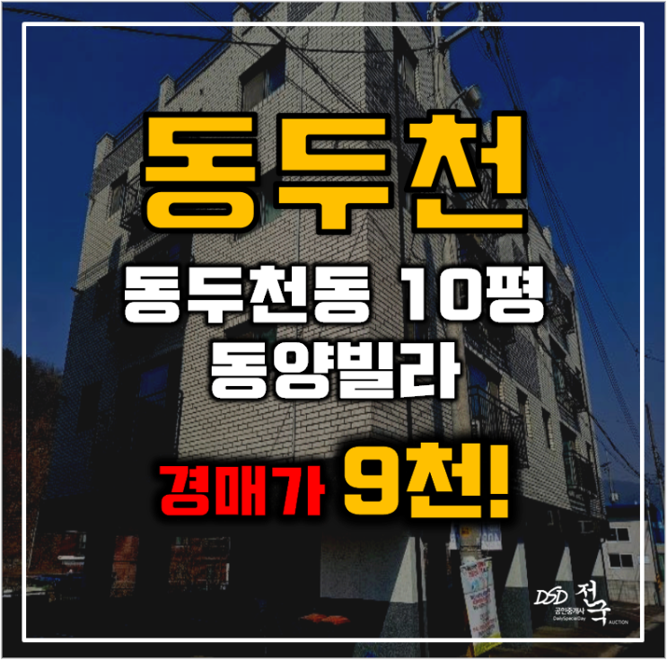 동두천경매 동두천동 동양빌 10평 9천대 급매