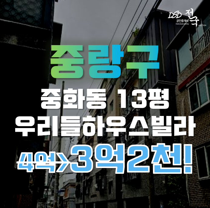 중랑구경매 중화동 우리들하우스 빌라 13평 3억대 중랑구경매 중화동 우리들하우스 빌라 13평 3억대
