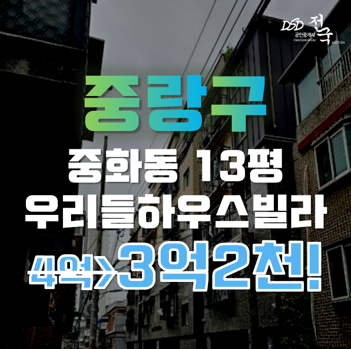 중랑구경매 중화동 우리들하우스 빌라 13평 3억대