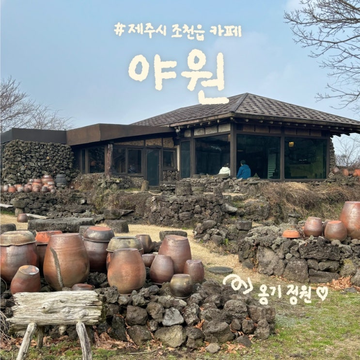  제주 조천읍 카페 ‘야원’ | 부모님 모시고 옹기 정원 한옥 카페(주차, 메뉴 등)