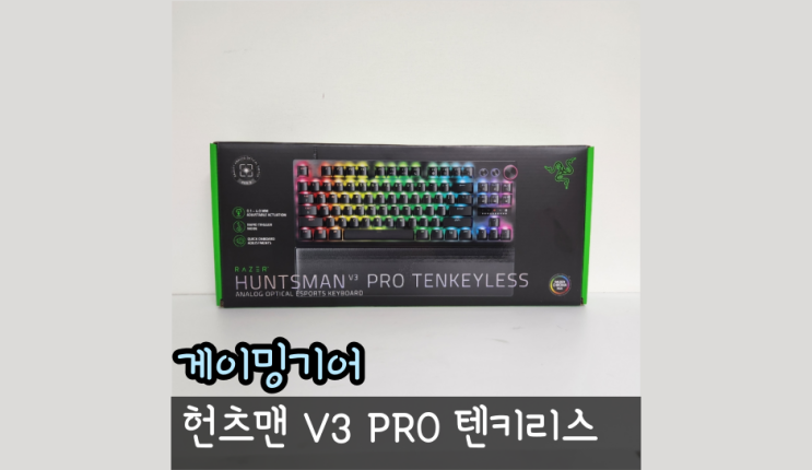  래피드트리거 게이밍 키보드 레이저 V3 헌츠맨 V3 PRO TKL 리뷰