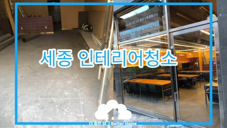  [준공청소] 세종 인테리어청소 & 준공청소,식당 오픈청소