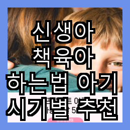  신생아 책육아 하는법 아기 시기별 추천