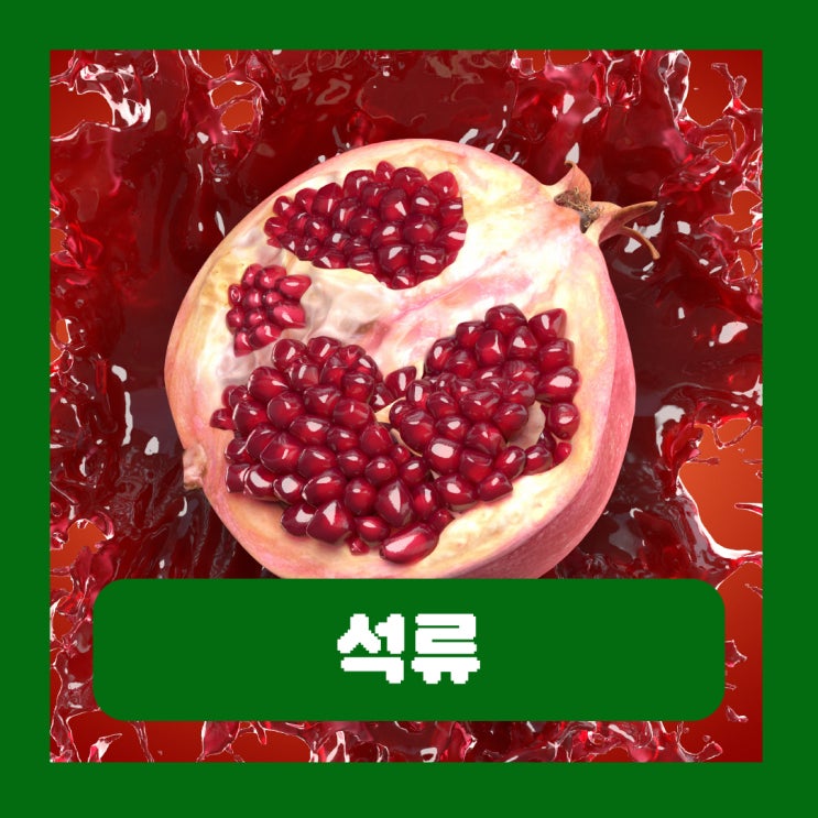  석류의 효능 석류즙 콜라겐 갱년기 임산부 남자 부작용