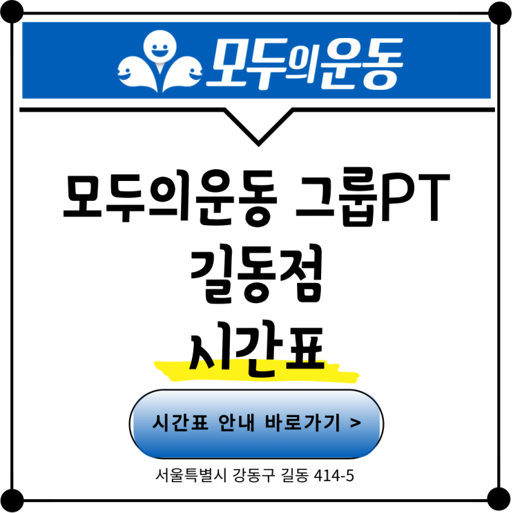  < 모두의운동 그룹PT 길동점> 시간표 안내드립니다:)
