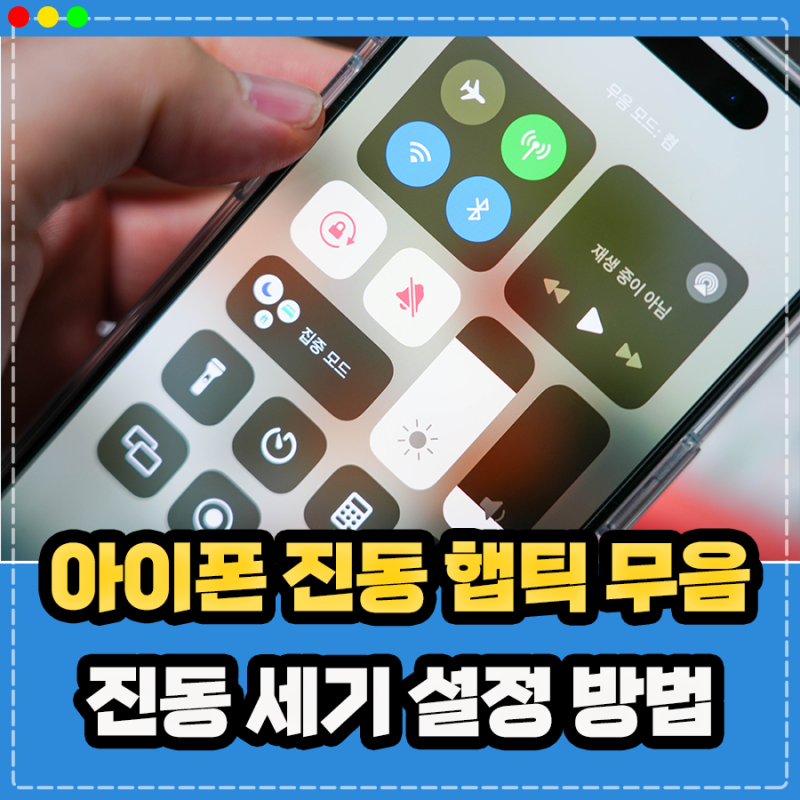 아이폰 진동 햅틱 무음모드 설정 방법, 진동세기 약하게 느껴지거나 불편하다면? (끄기 켜기)