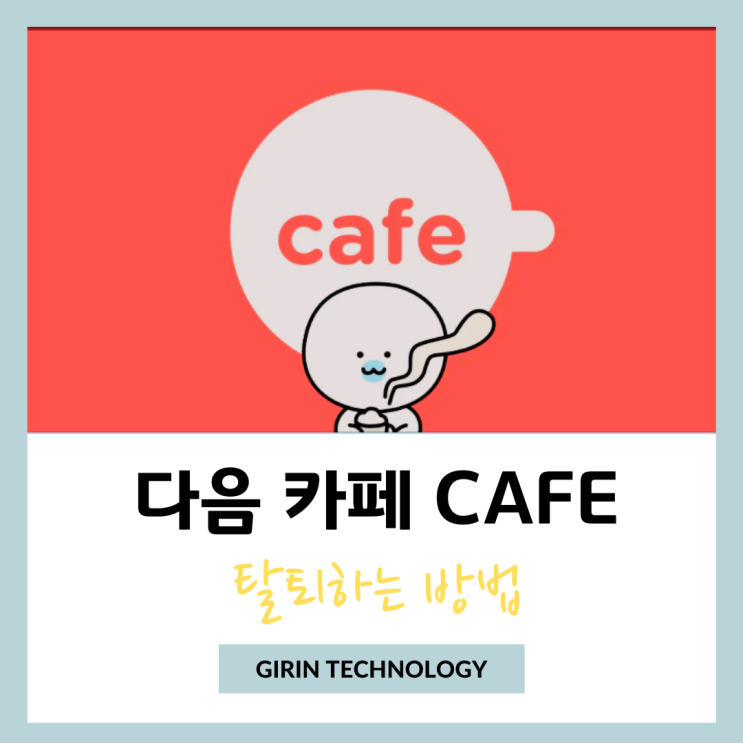  다음 카페 모바일 앱으로 탈퇴 하는법