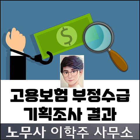 고용보험 부정수급 적발 발표 (김포노무사, 김포시노무사) 고용보험 부정수급 적발 발표 (김포노무사, 김포시노무사)
