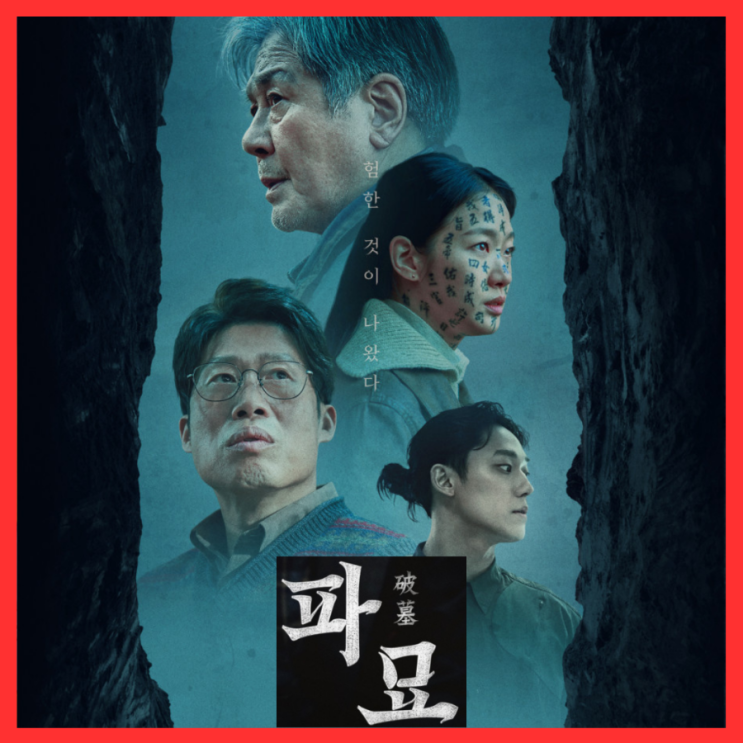 파묘 영화 정보 출연진 포토 개봉일 2월 22일 관람 포인트 줄거리 기대 리뷰