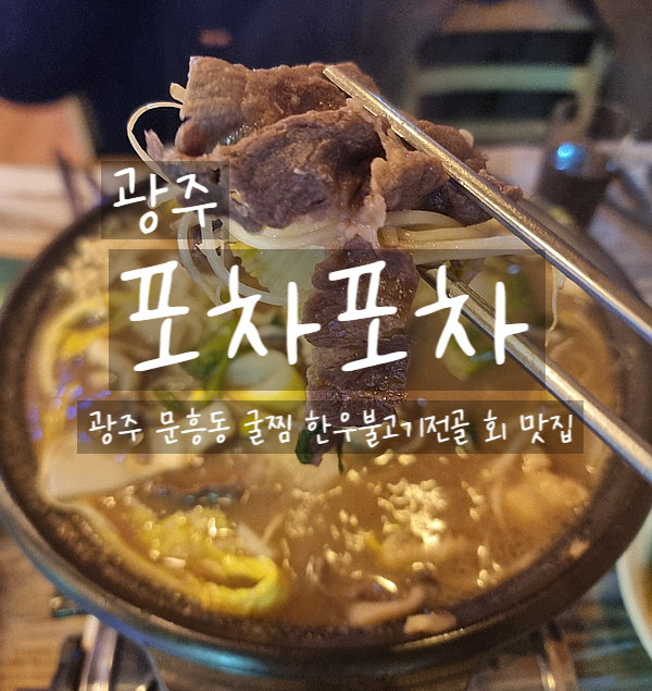  광주, 포차포차 문흥동 굴찜 맛집 한우불고기전골도 맛있는 문흥동맛집