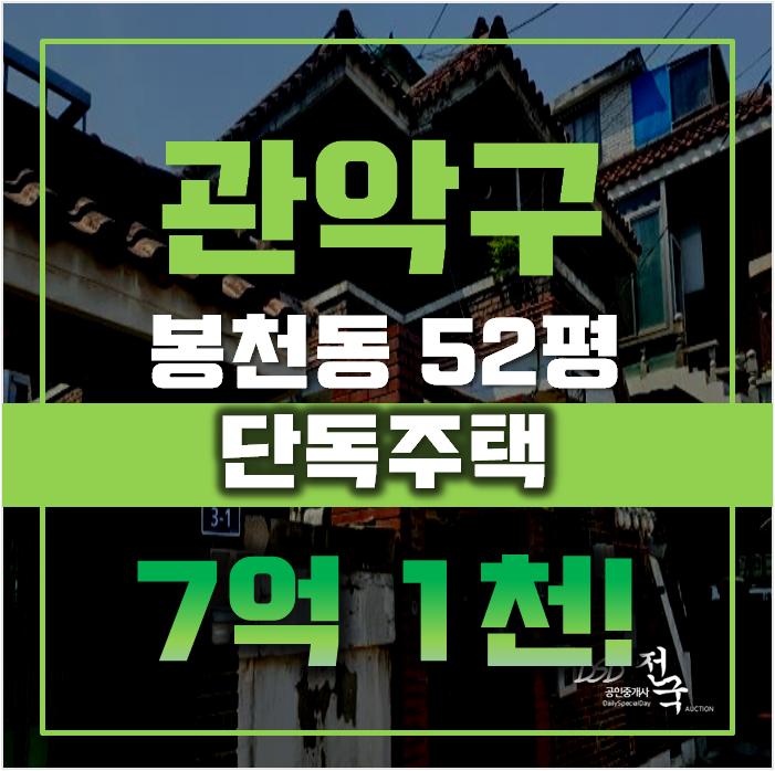 봉천동단독주택매매 관악구 52평 7억대 급매 봉천동단독주택매매 관악구 52평 7억대 급매