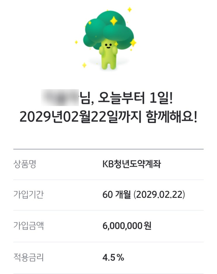  KB 청년도약계좌 전환 가입 완료 : 만기혜택 축하선물 이벤트 응모 완!