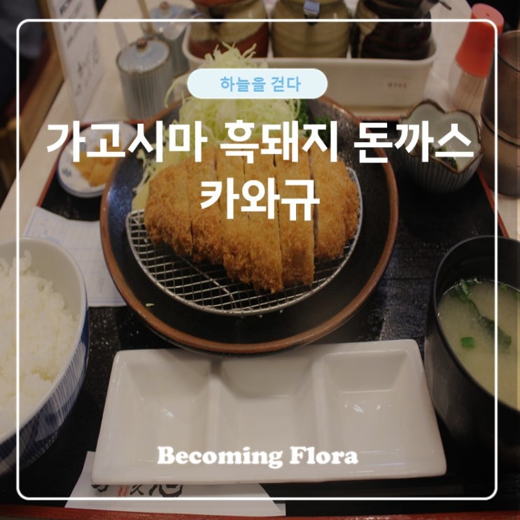  가고시마 맛있는 흑돼지 돈가스 카와규