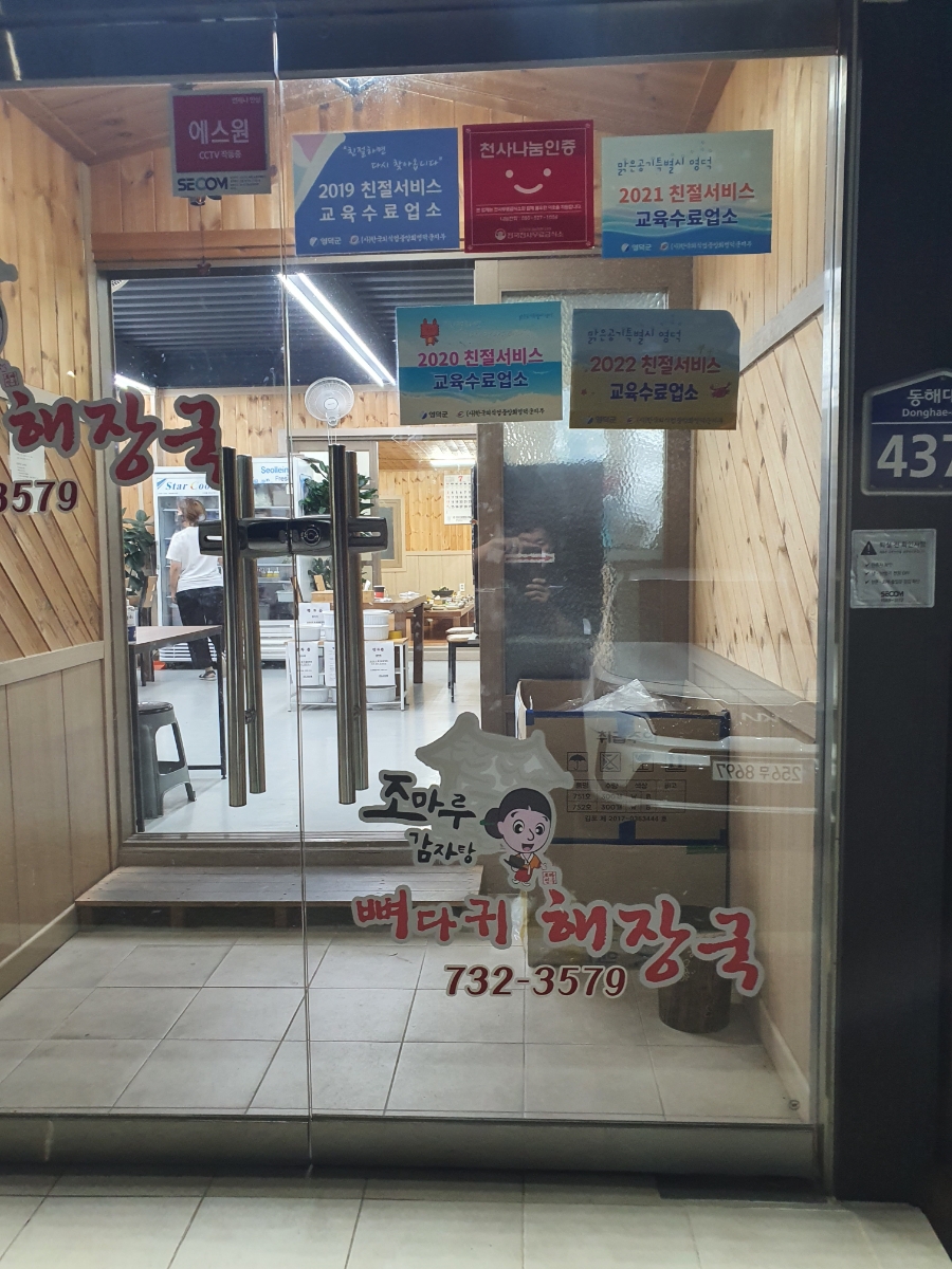 조마루뼈다귀해장국 영덕점 사진 2