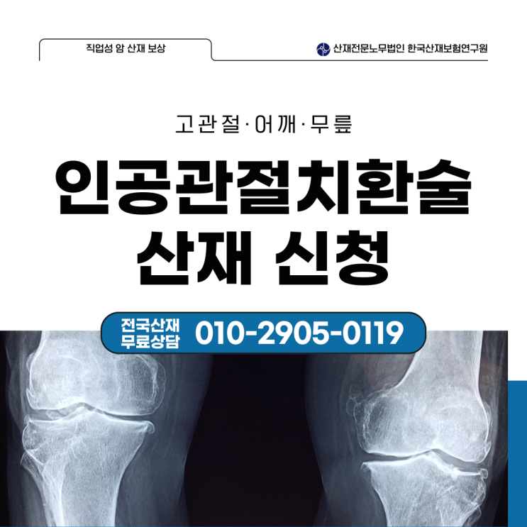  고관절 어깨 무릎 인공관절치환술 산재 신청하려면