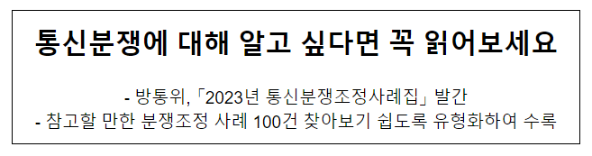 통신분쟁에 대해 알고 싶다면 꼭 읽어보세요 통신분쟁에 대해 알고 싶다면 꼭 읽어보세요