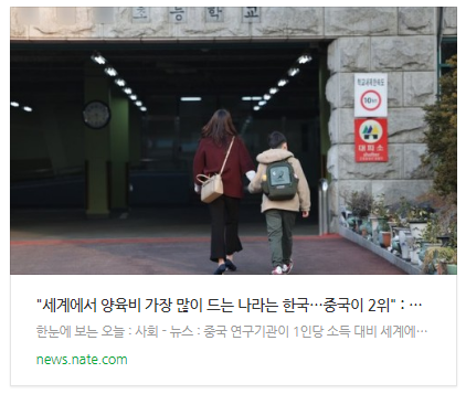[뉴스] "세계에서 양육비 가장 많이 드는 나라는 한국…중국이 2위"