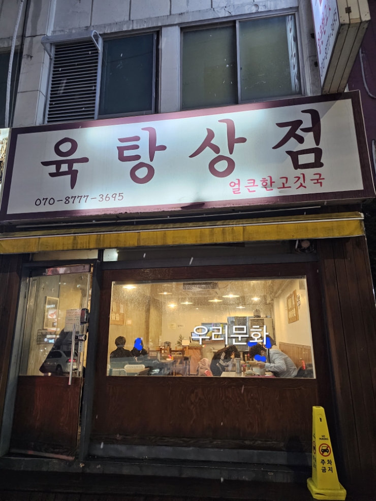 속풀이 얼큰하고 찐한 고깃국 육탕상점 (화곡역) 속풀이 얼큰하고 찐한 고깃국 육탕상점 (화곡역)