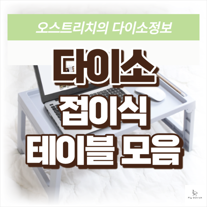 다이소 좌식 캠핑 침대 미니 베드 접이식 테이블 책상 밥상 품번까지 총정리