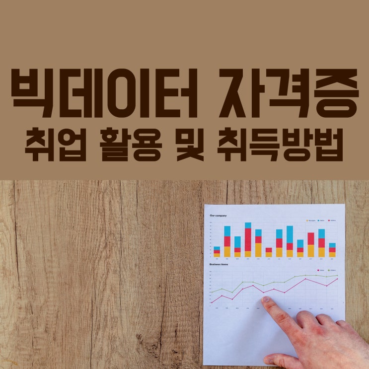 빅데이터 자격증 취업 활용 및 취득방법 상세확인