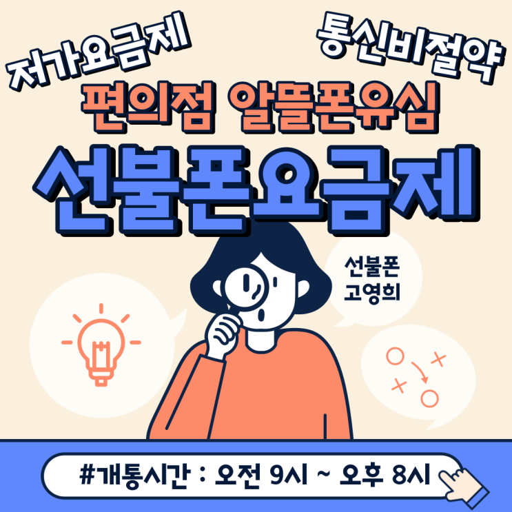  저가요금제 편의점알뜰폰유심 선불폰요금제로 통신비절약