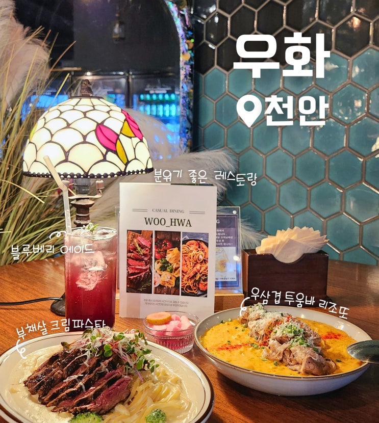  천안 두정동 레스토랑 우화 후기 파스타 리조또 맛집