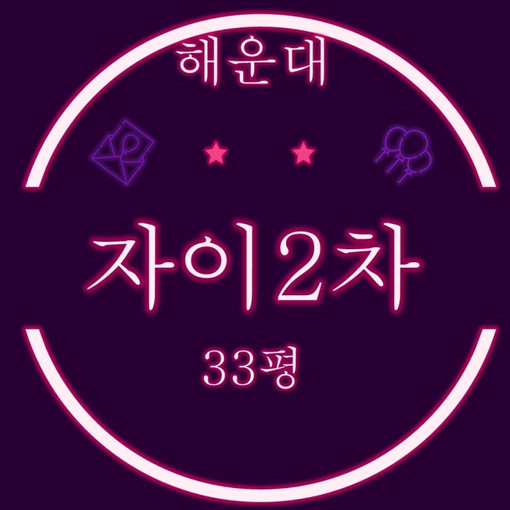  부산아파트경매 해운대자이2차 33평 E타입