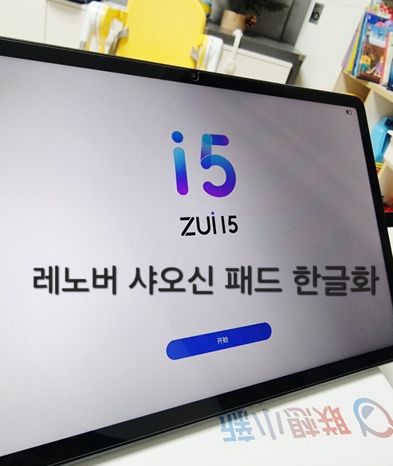 레노버 샤오신패드 2024 ,샤오신 프로 12.7 한글화, 반글화 패치 쉽게 적용하기