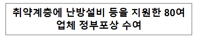 취약계층에 난방설비 등을 지원한 80여 업체 정부포상 수여