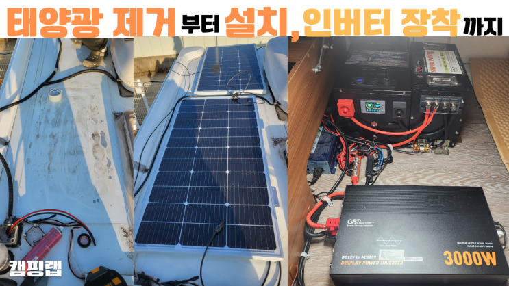  경기 용인 하비 카라반 플렉시블 태양광 제거부터 설치, 인버터 장착까지