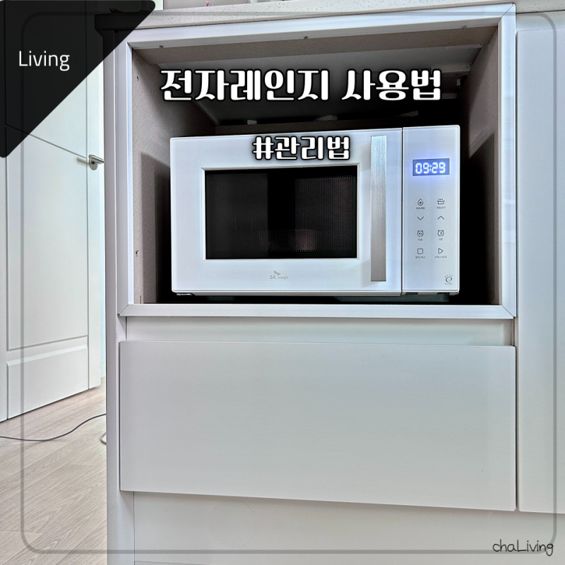 SK매직 전자레인지 MWO-FA3A1 사용법 및 관리법