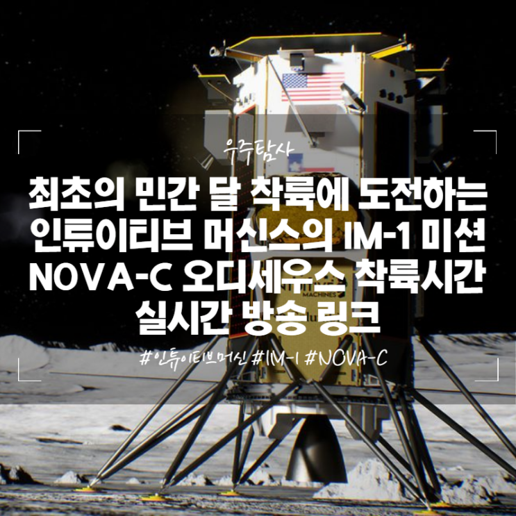 최초의 민간 달 착륙에 도전하는 인튜이티브 머신스의 IM-1 미션 NOVA-C 오디세우스 착륙시간 실시간 방송 링크