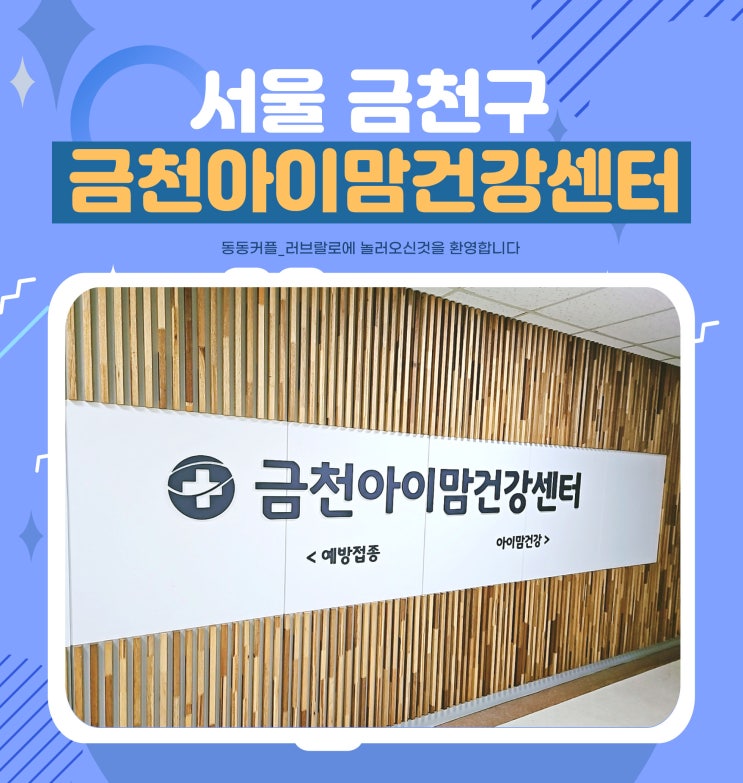 서울 무료 산전검사 금천구 보건소 금천아이맘건강센터 방문후기 및 산전검사 신청방법