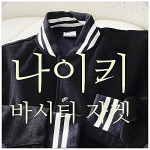 나이키 바시티 자켓 종류, 사이즈 재고!!!(어센틱, 봄버)