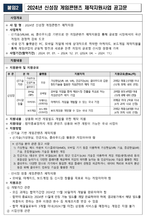 2024년 신성장 게임콘텐츠 제작지원사업 공고