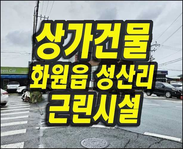  대구상가 달성군 화원읍 상가 경매 임대 요양센타 창고