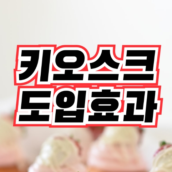  [오산키오스크]무인결제시스템으로 인건비 부담은 낮추고 업무효율은 높히고!