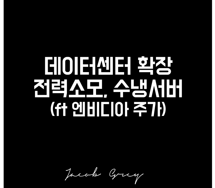 데이터센터 확장, 소비전력과 발열 (ft 엔비디아 주가)