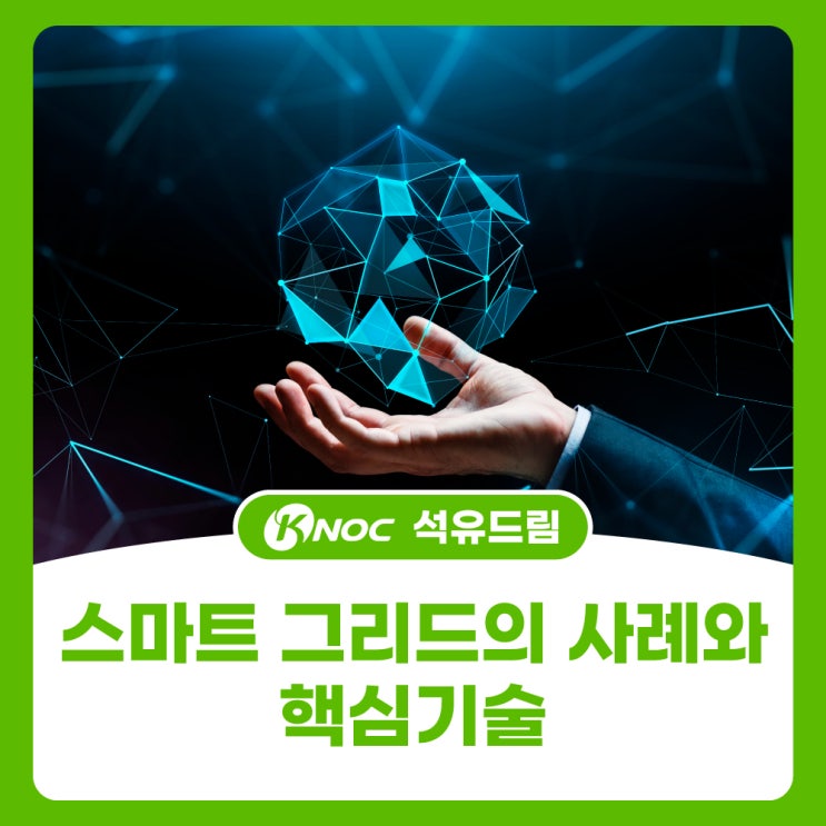 스마트 그리드의 사례와 핵심기술(지능형전력망, ICT기술... 