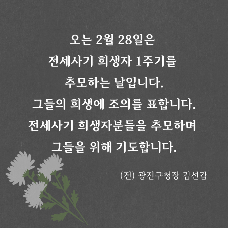 <b>전세사기 희생자</b> 1주기, 그들의 희생에 조의를 표합니다.