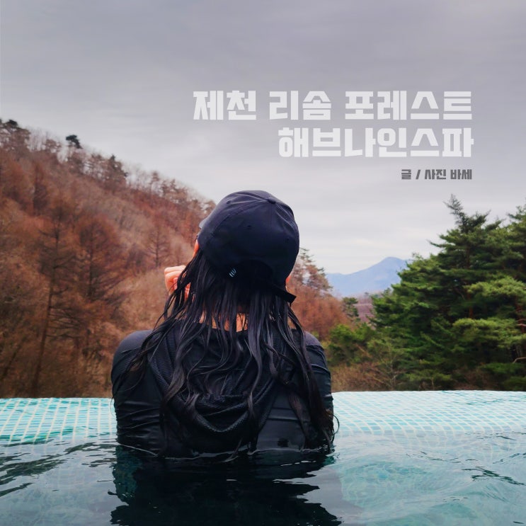  제천 리솜포레스트 해브나인스파 할인 준비물 복장 식당 포토존