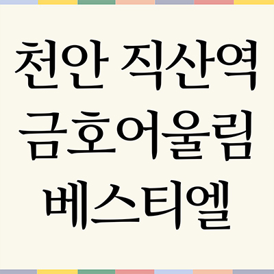  천안 직산역 금호어울림 베스티엘 민간임대아파트 성거읍 10년전세 신규 30평 34평 타입별 공급가