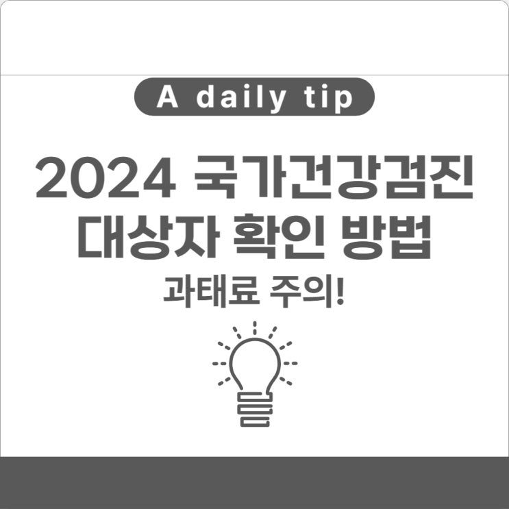  2024 국가건강검진 대상자 확인 방법 및 과태료