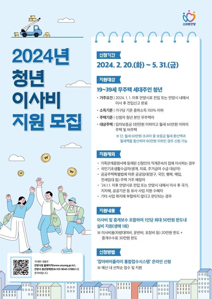  2024년 안양시 청년을 위한 이사비 지원 프로그램 : 새로운 출발을 위한 지원